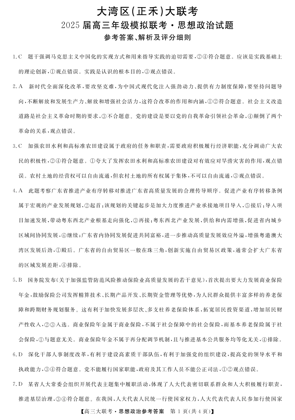 2025届广东省大湾区（正禾）大联考高三上学期模拟联考政治试题_大湾区（正禾）大联考--思想政治答案.pdf_第1页