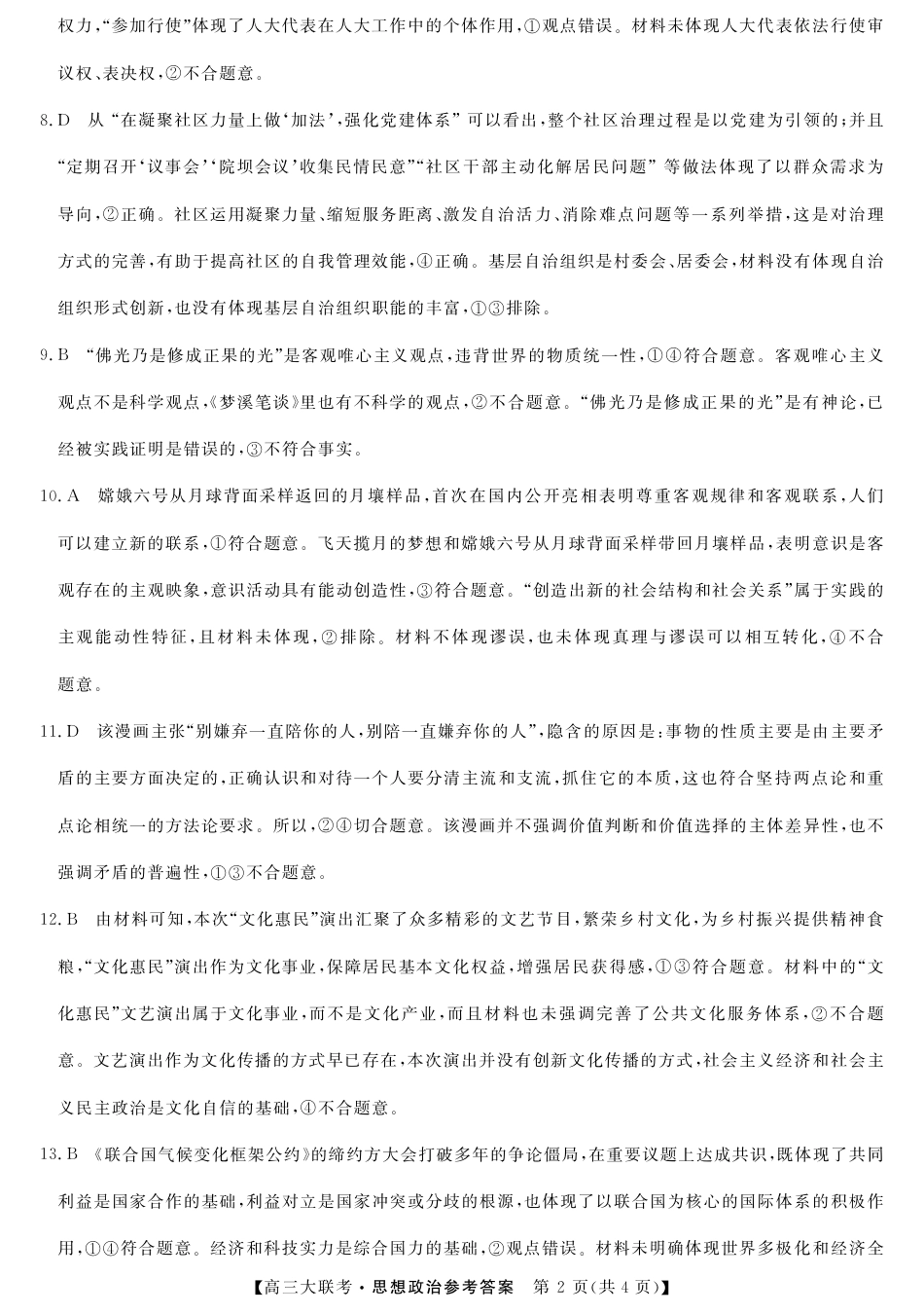 2025届广东省大湾区（正禾）大联考高三上学期模拟联考政治试题_大湾区（正禾）大联考--思想政治答案.pdf_第2页