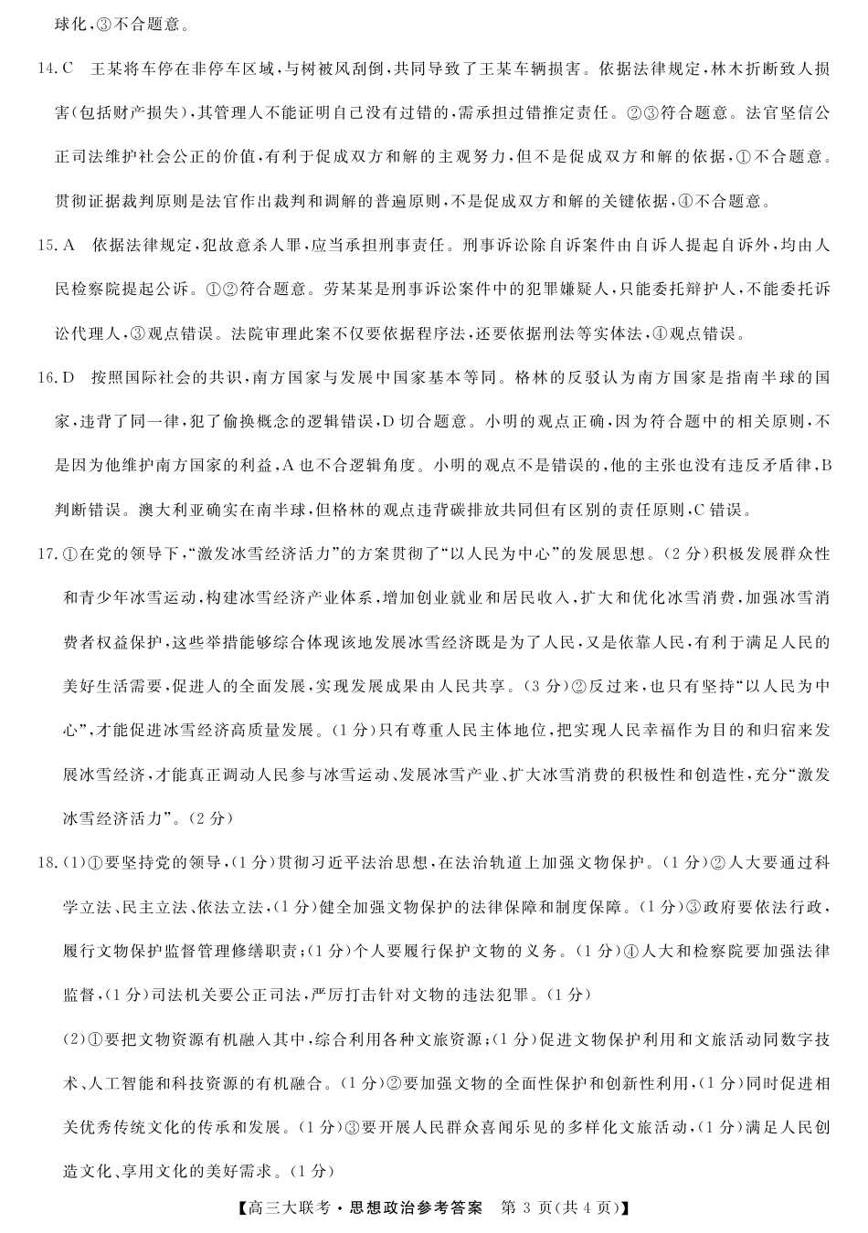 2025届广东省大湾区（正禾）大联考高三上学期模拟联考政治试题_大湾区（正禾）大联考--思想政治答案.pdf_第3页