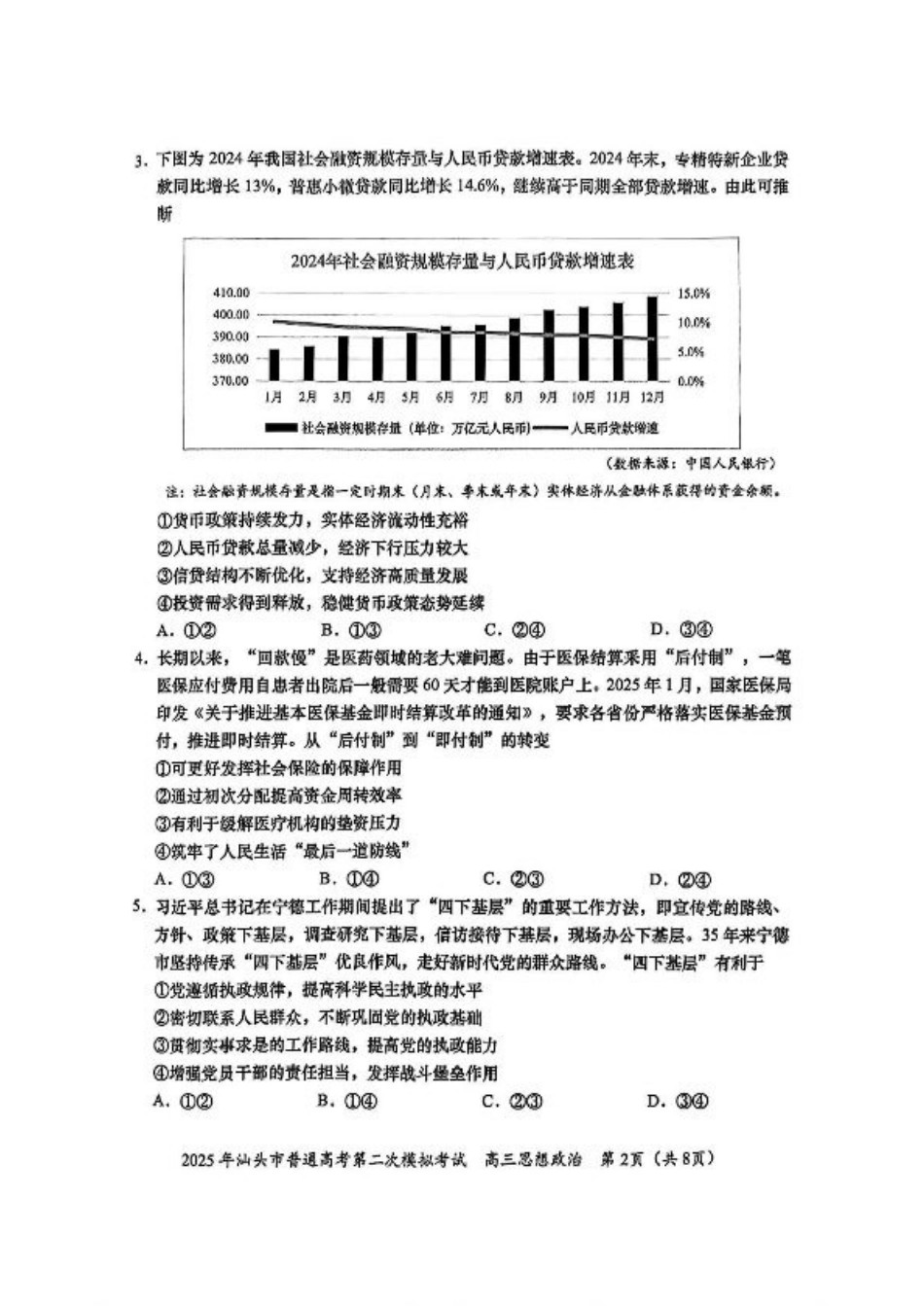 2025届广东省汕头市高三下学期普通高考第二次模拟考试政治+答案.pdf_第2页