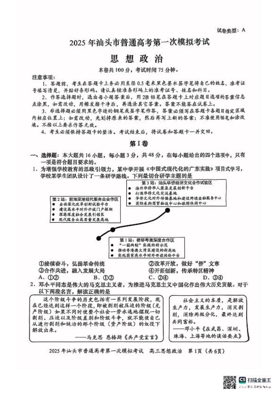 2025届广东省汕头市高三下学期一模政治试题.pdf_第1页