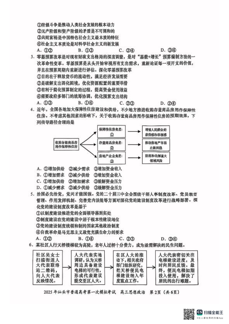 2025届广东省汕头市高三下学期一模政治试题.pdf_第2页