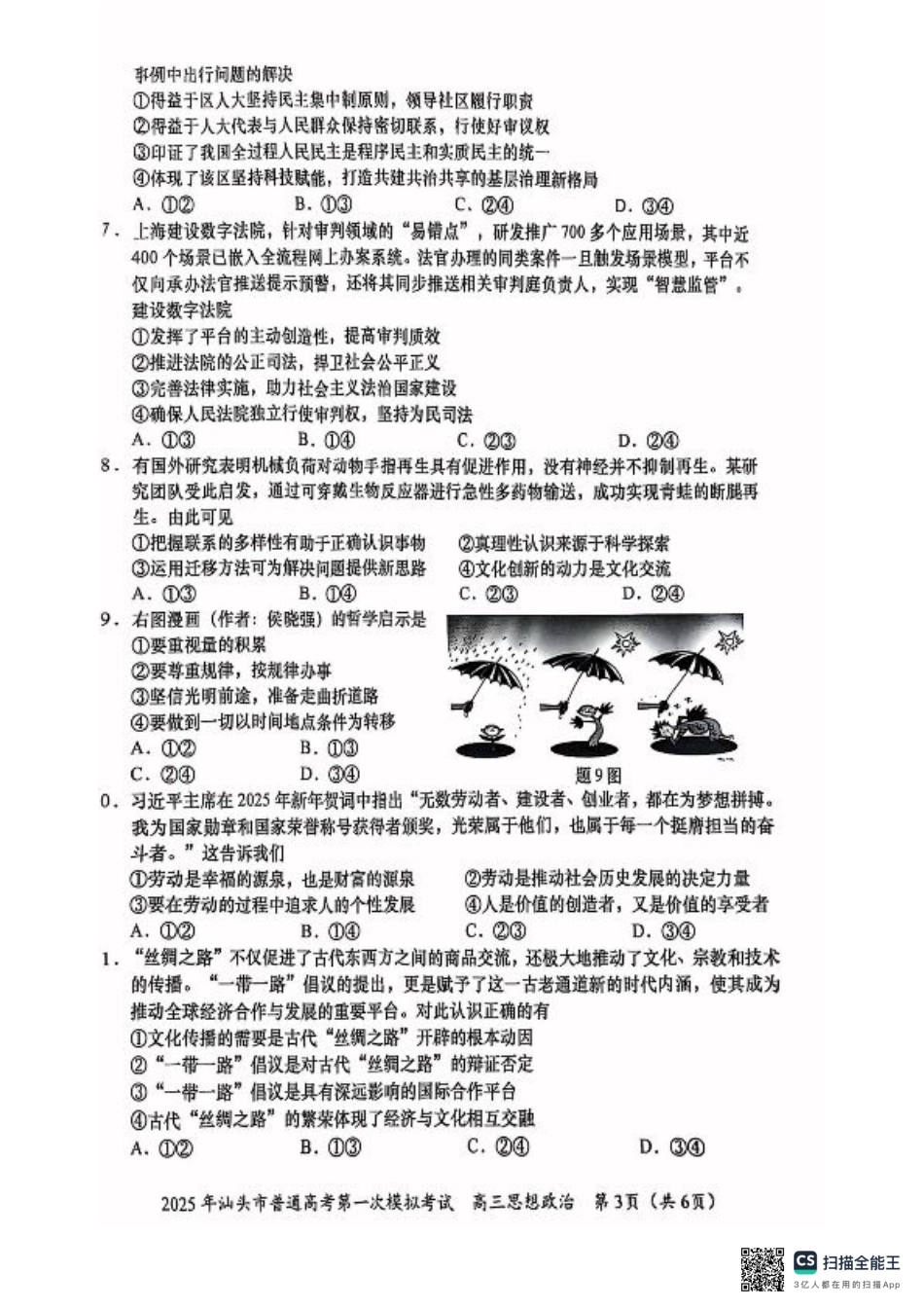 2025届广东省汕头市高三下学期一模政治试题.pdf_第3页