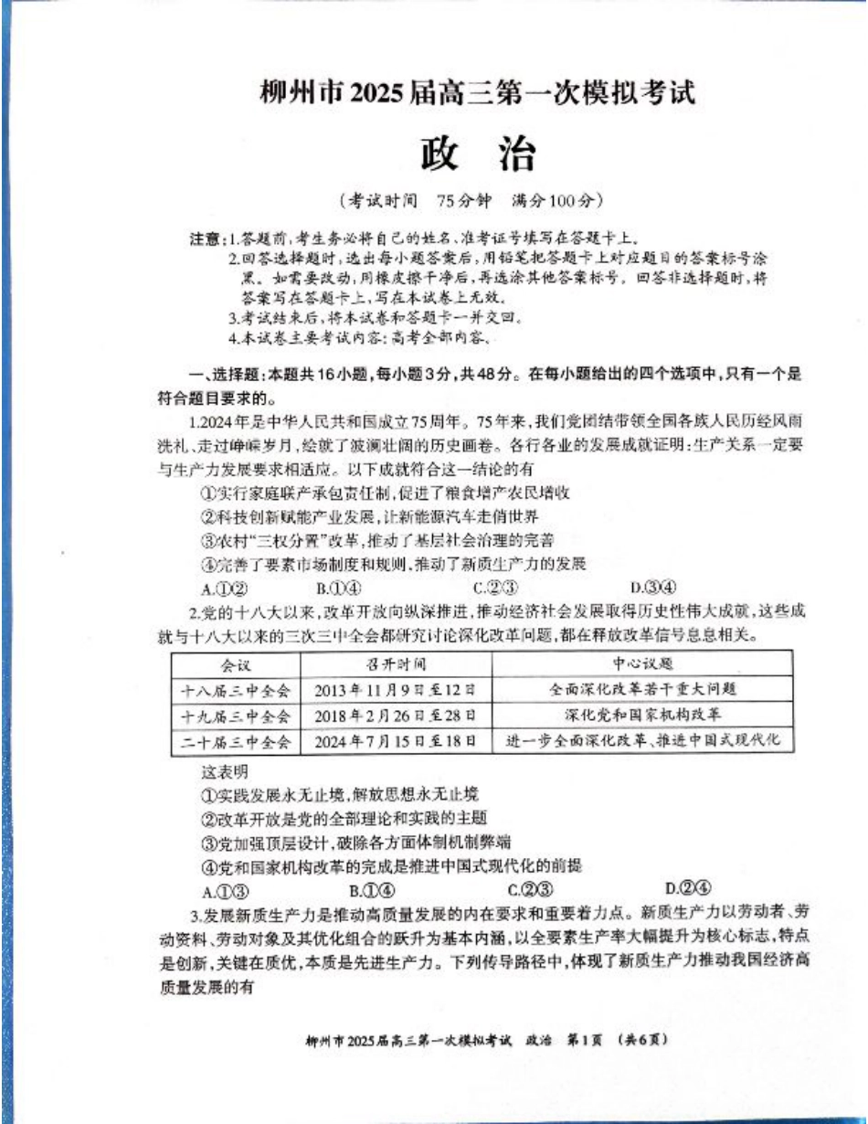 2025届广西壮族自治区柳州市高三上学期一模政治试题.pdf_第1页