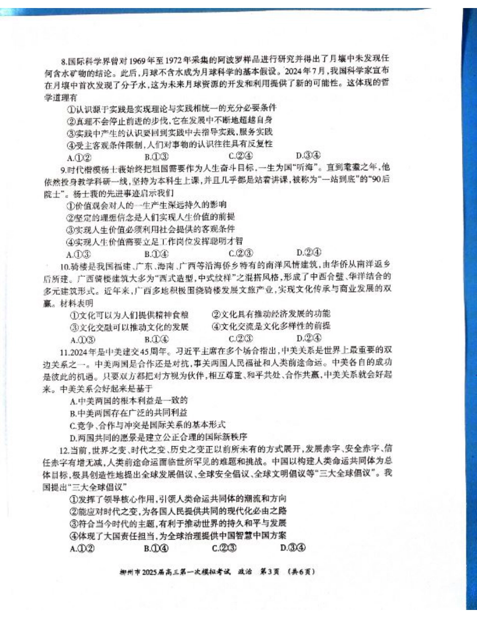 2025届广西壮族自治区柳州市高三上学期一模政治试题.pdf_第3页