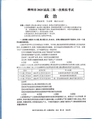 2025届广西壮族自治区柳州市高三上学期一模政治试题.pdf