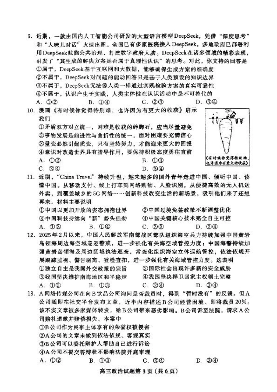 2025届河北省保定市高三下学期第一次模拟考试政治试题.pdf_第3页
