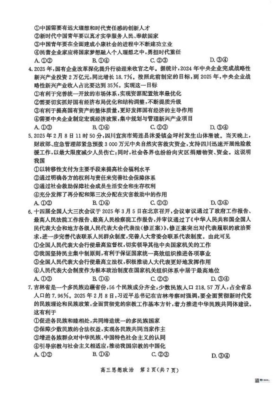 2025届河北省沧州市高三下学期4月复习质量监测（二模）政治试题（含答案）.pdf_第2页