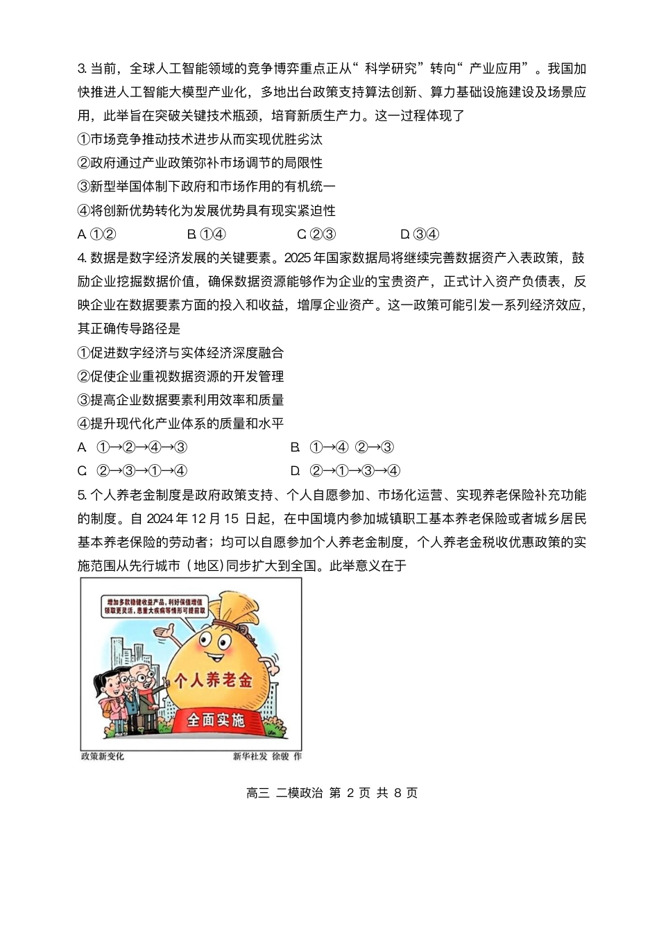 2025届黑龙江省哈尔滨第三中学校高三下学期第二次模拟考试政治试题+答案.pdf_第2页
