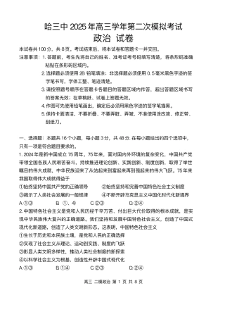 2025届黑龙江省哈尔滨第三中学校高三下学期第二次模拟考试政治试题+答案.pdf