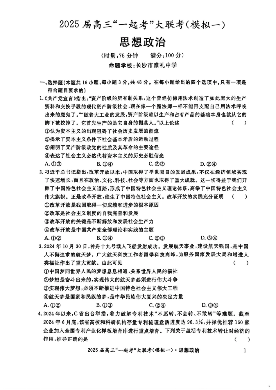 2025届湖南省高三下学期“一起考”大联考（一模）政治(含答案).pdf_第1页