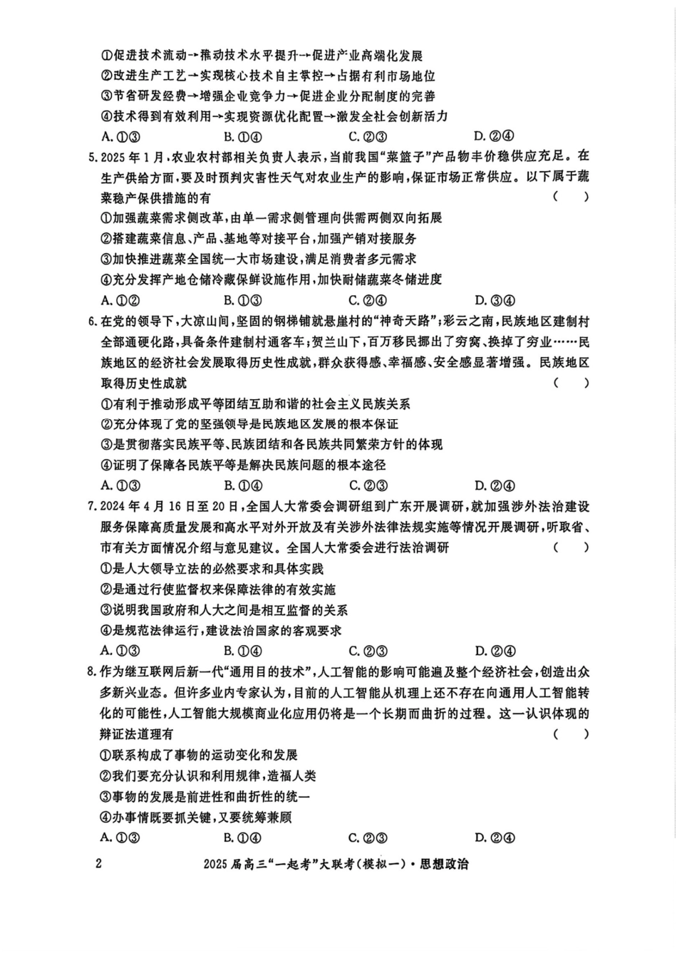 2025届湖南省高三下学期“一起考”大联考（一模）政治(含答案).pdf_第2页