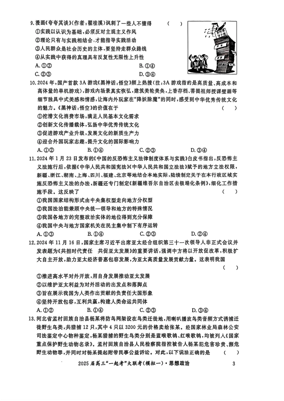 2025届湖南省高三下学期“一起考”大联考（一模）政治(含答案).pdf_第3页