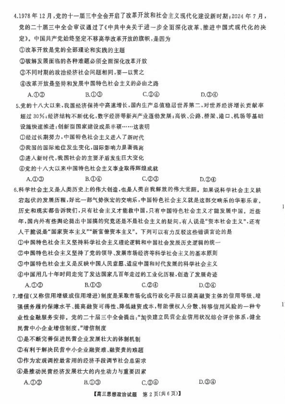 2025届湖南省天壹名校联盟高三10月联考思想政治_高三联考政治试卷.pdf_第2页