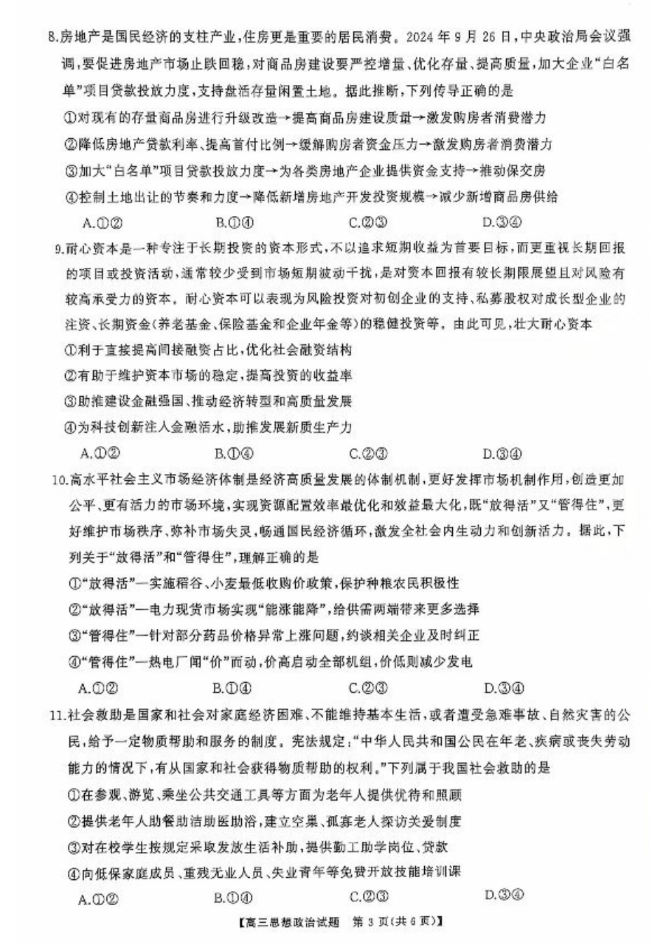 2025届湖南省天壹名校联盟高三10月联考思想政治_高三联考政治试卷.pdf_第3页