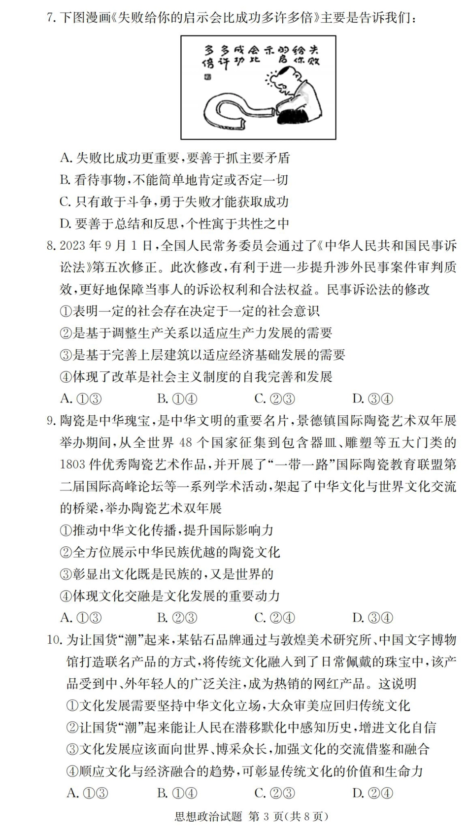 2025届湖南省长沙市第一中学高三上学期摸底考试政治试题+答案.pdf_第3页