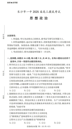 2025届湖南省长沙市第一中学高三上学期摸底考试政治试题+答案.pdf