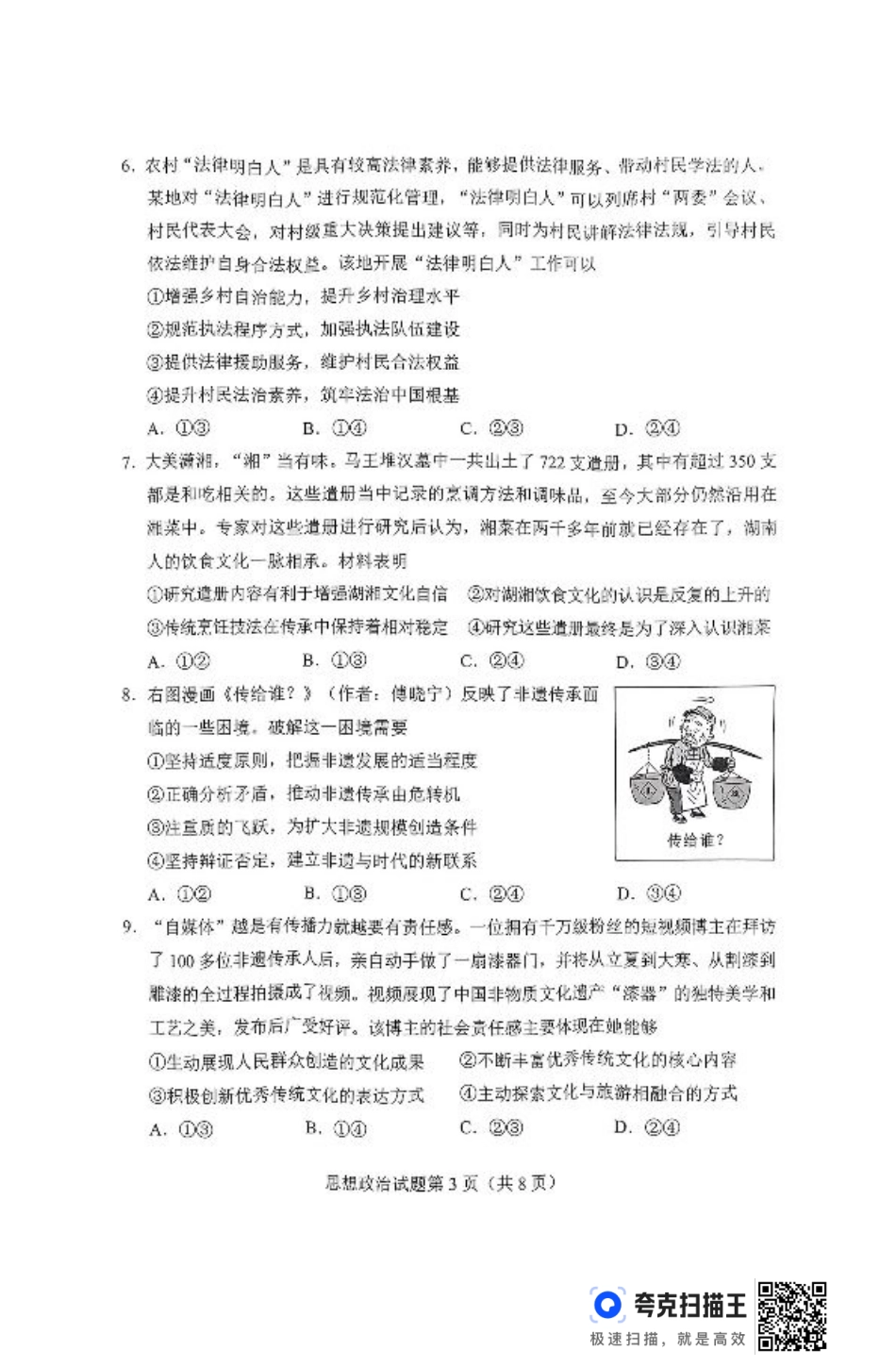 2025届湖南省长沙市高三上学期新高考适应性考试政治试题.pdf_第3页