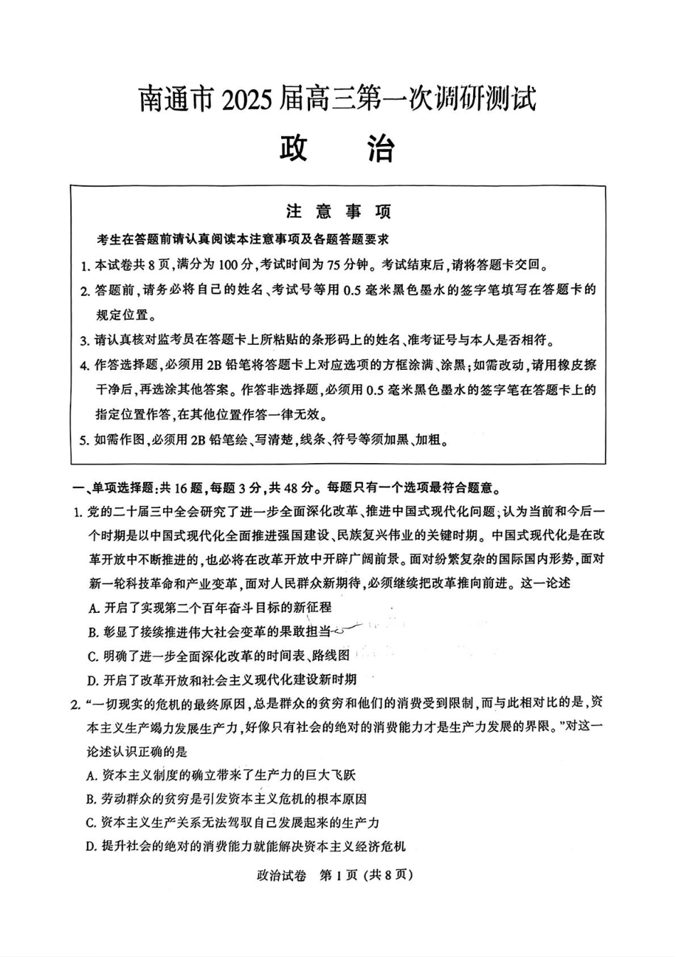 2025届江苏省南通市高三上学期第一次调研测试政治试题+答案.pdf_第1页