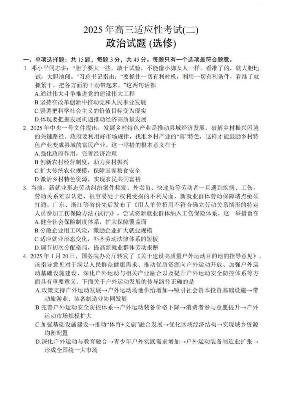 2025届江苏省南通市如皋市高三下学期适应性考试（二）政治试卷（含答案）.pdf_第1页