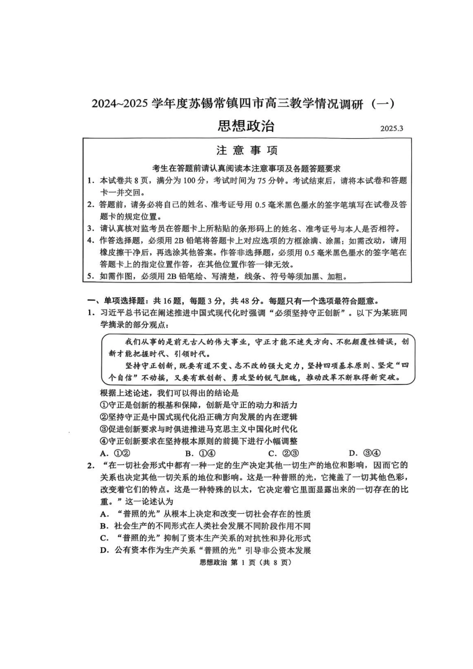 2025届江苏省苏锡常镇四市高三下学期教学情况调（一）（一模）政治+答案.pdf_第1页