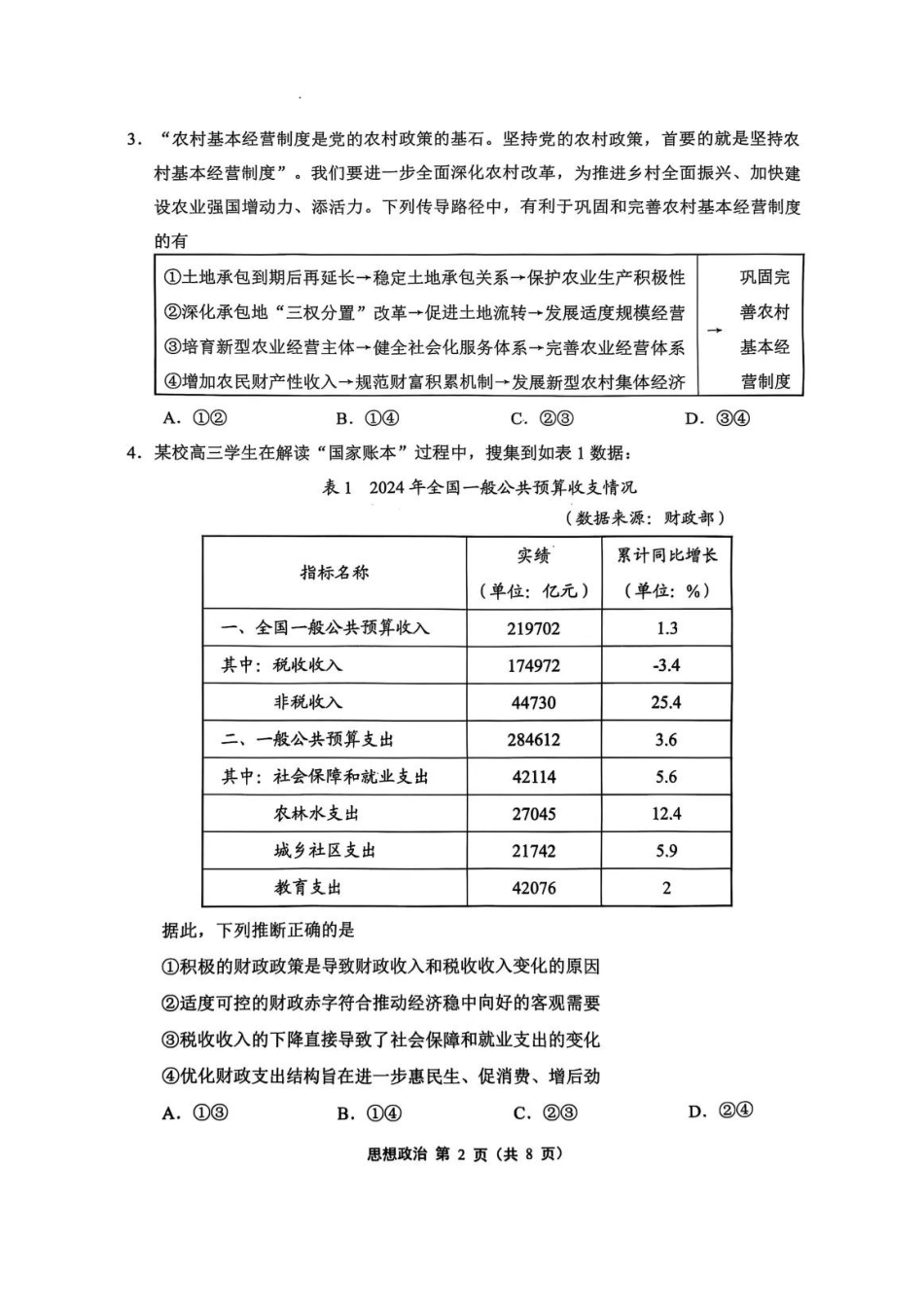 2025届江苏省苏锡常镇四市高三下学期教学情况调（一）（一模）政治+答案.pdf_第2页