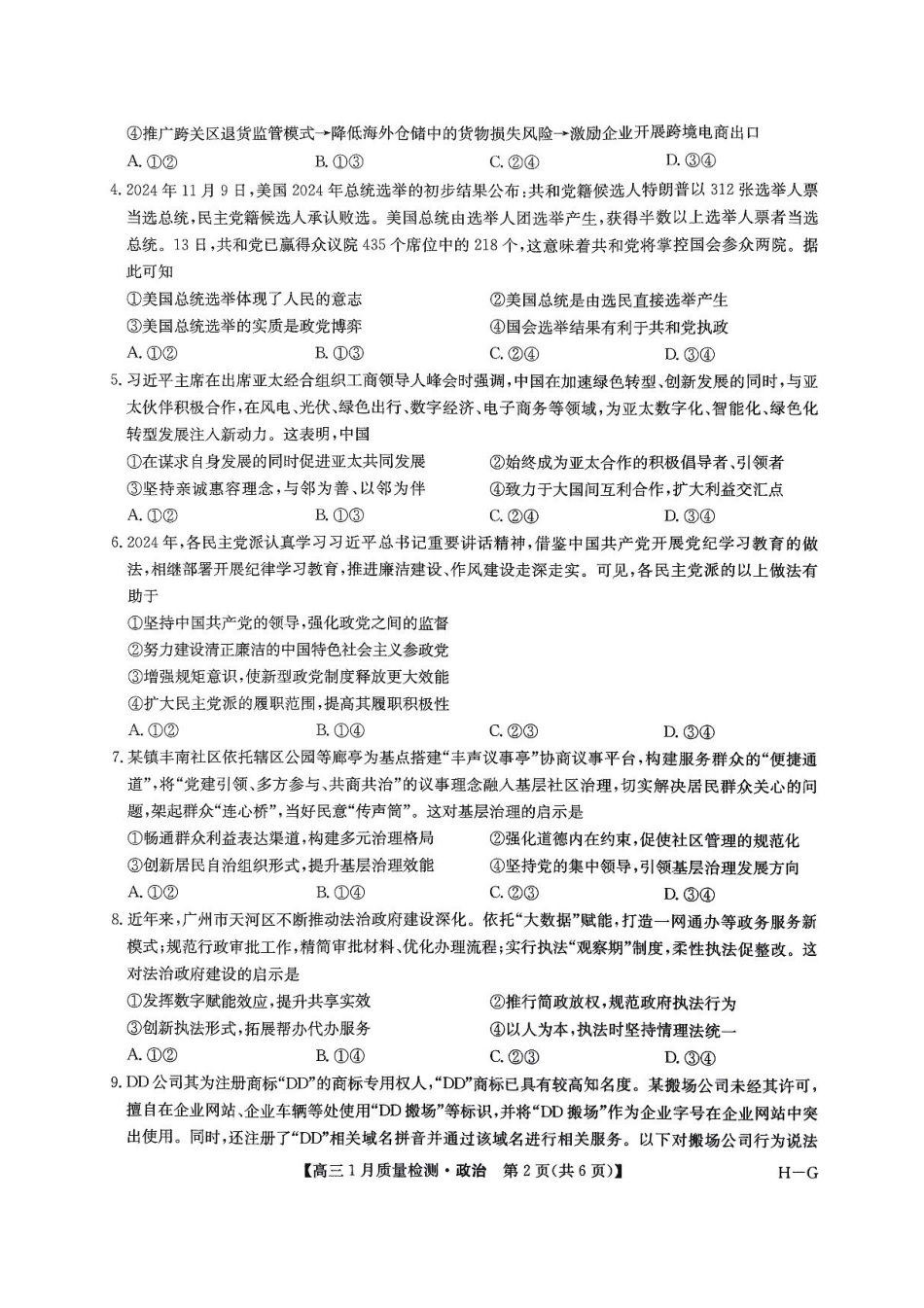 2025届九师联盟高三上学期1月期末政治试题+答案（H-G）.pdf_第2页