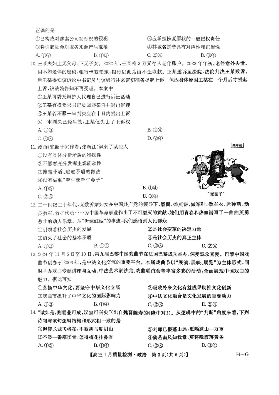2025届九师联盟高三上学期1月期末政治试题+答案（H-G）.pdf_第3页