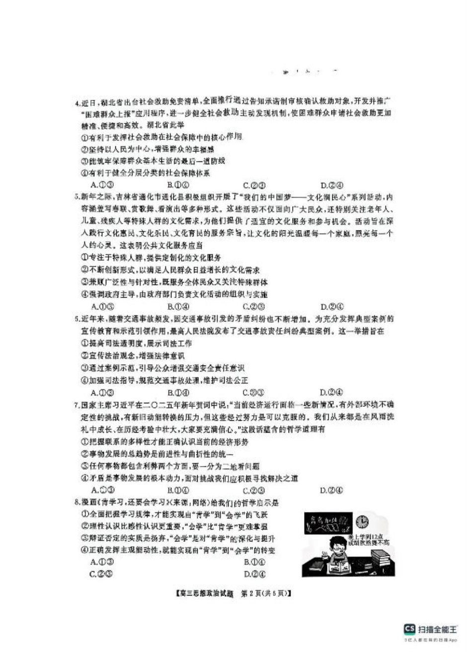 2025届三湘名校教育联盟五市十校教研教改共同体高三2月入学大联考政治试题+答案.pdf_第2页