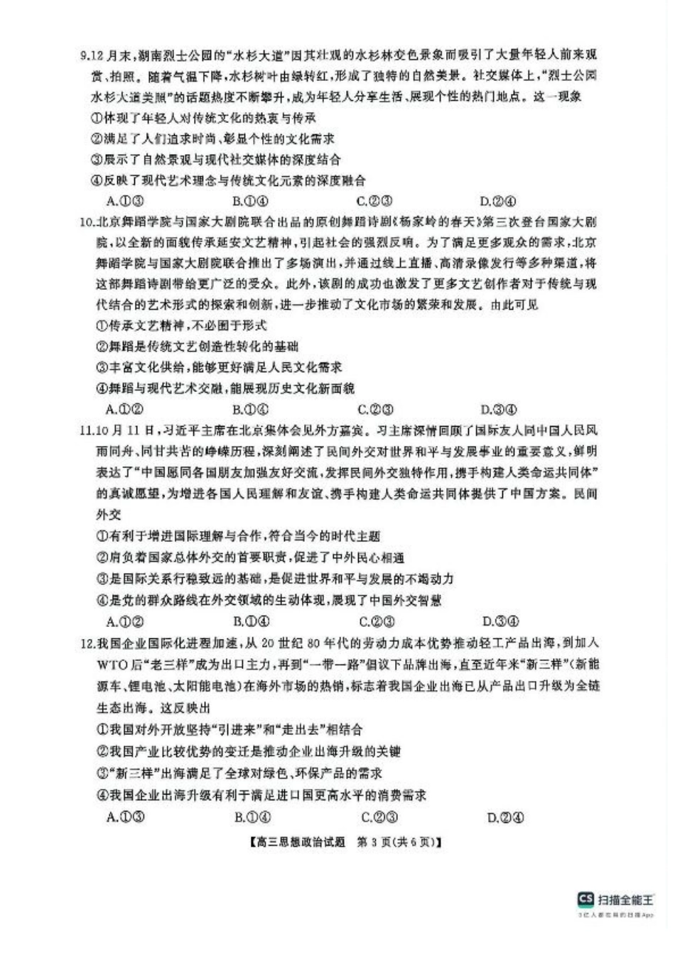 2025届三湘名校教育联盟五市十校教研教改共同体高三2月入学大联考政治试题+答案.pdf_第3页