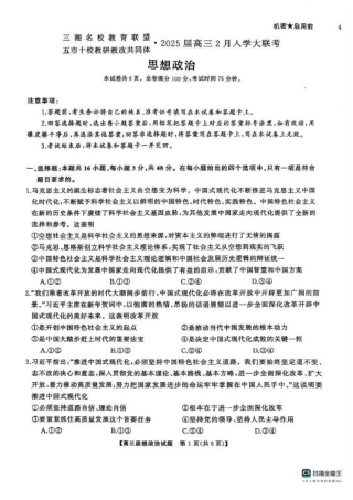 2025届三湘名校教育联盟五市十校教研教改共同体高三2月入学大联考政治试题+答案.pdf