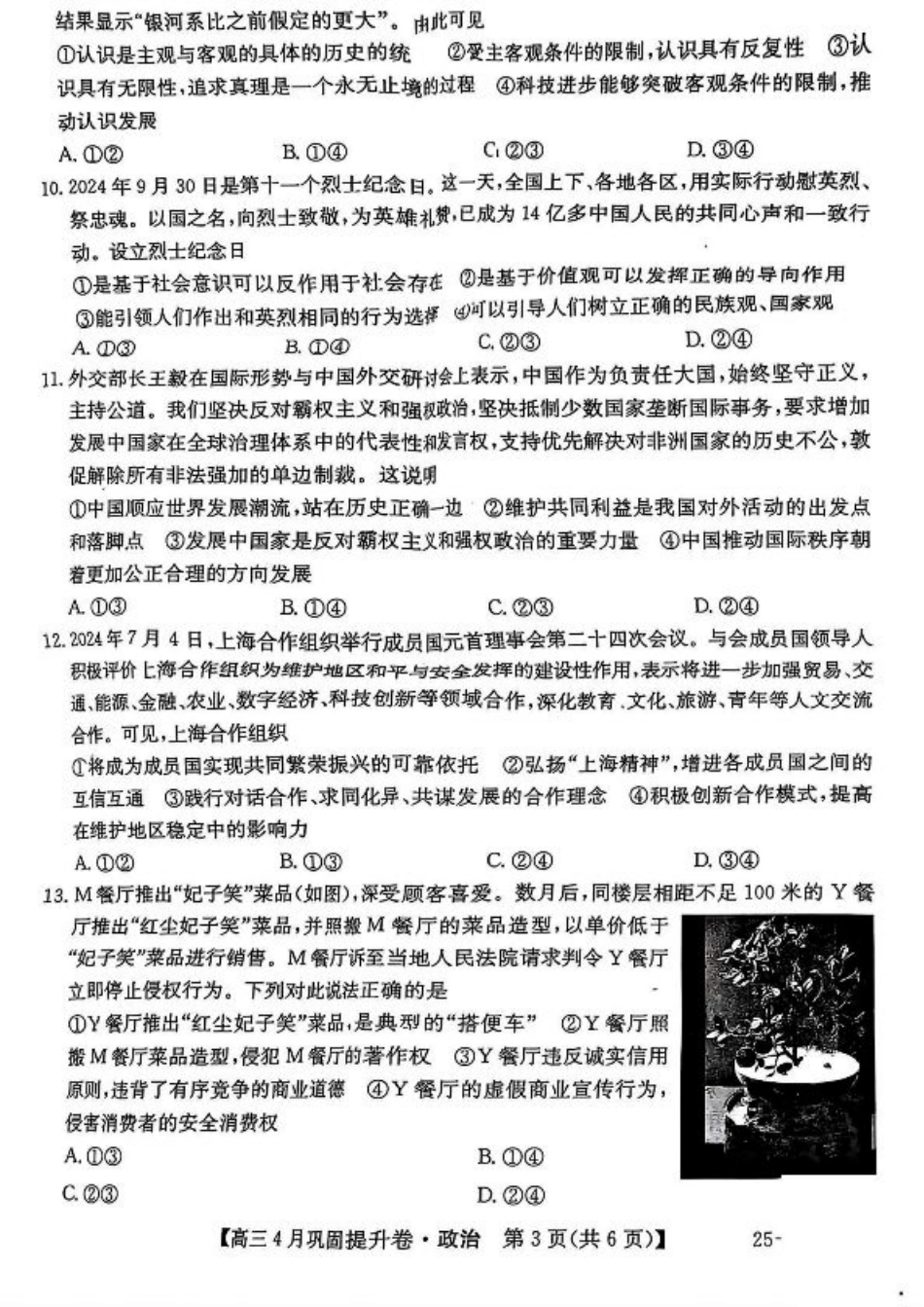 2025届山西省部分学校高三下学期4月巩固提升卷政治试题.pdf_第3页