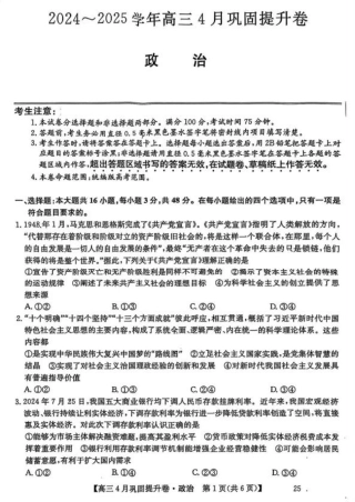 2025届山西省部分学校高三下学期4月巩固提升卷政治试题.pdf