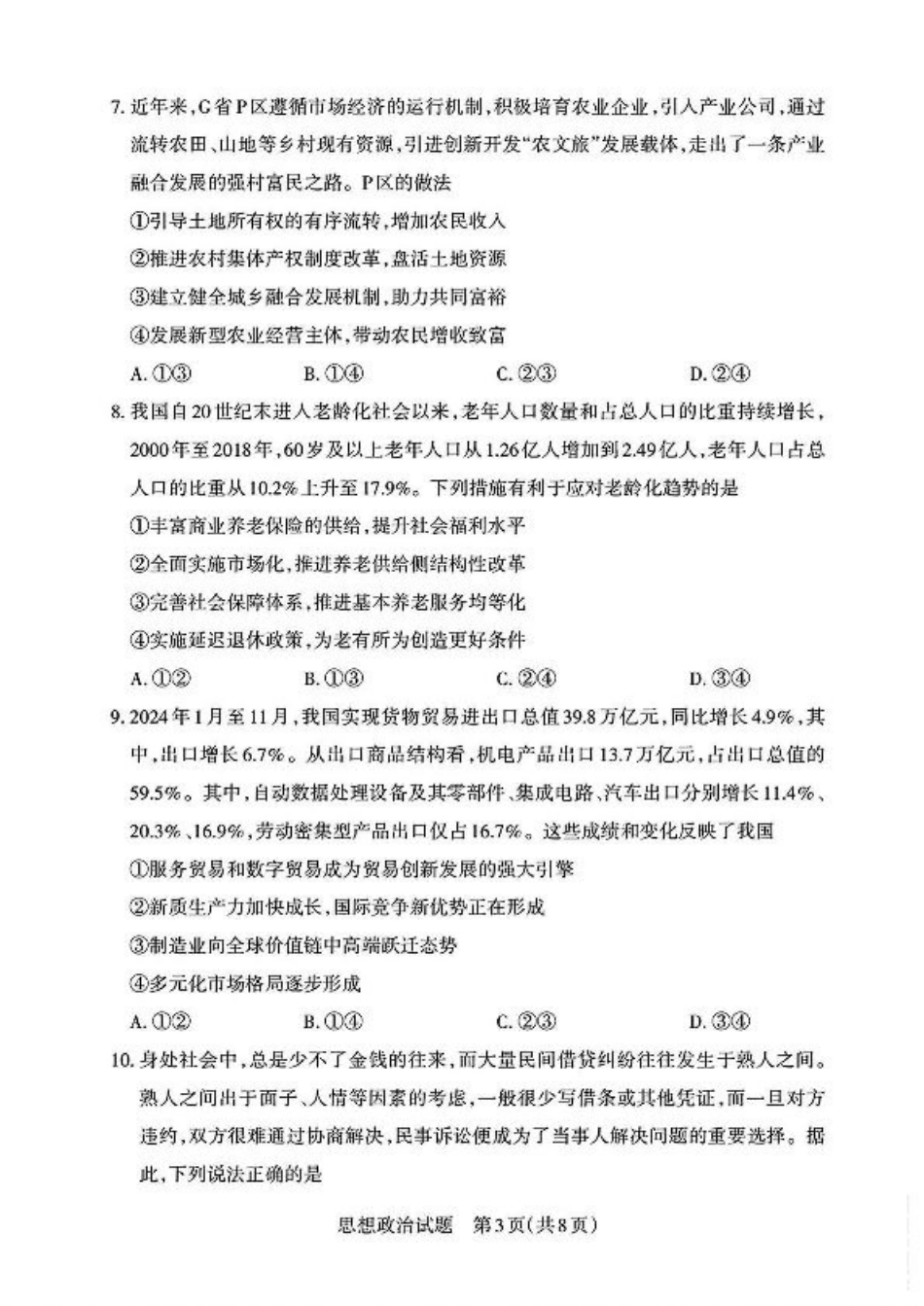2025届山西省高三下学期考前适应性测试启航（一模）政治试题（含答案）.pdf_第3页