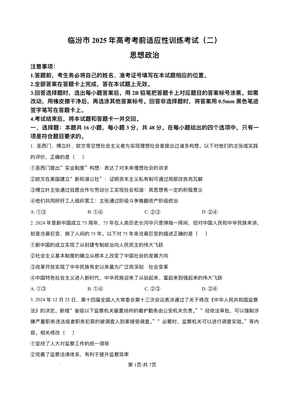 2025届山西省临汾市高三下学期考前适应性训练考试（二）政治试题（含答案）.pdf_第1页