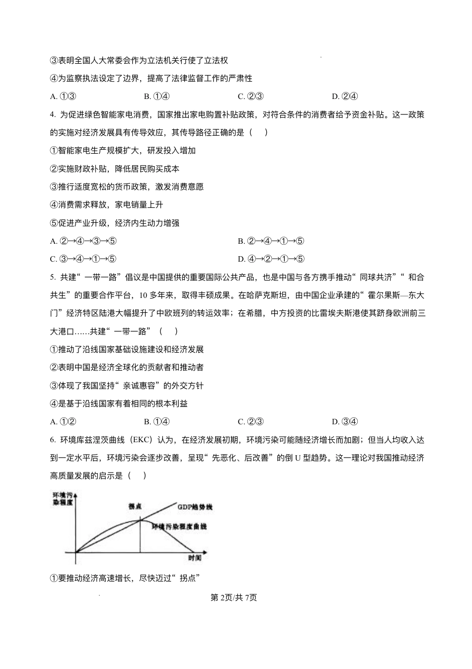 2025届山西省临汾市高三下学期考前适应性训练考试（二）政治试题（含答案）.pdf_第2页