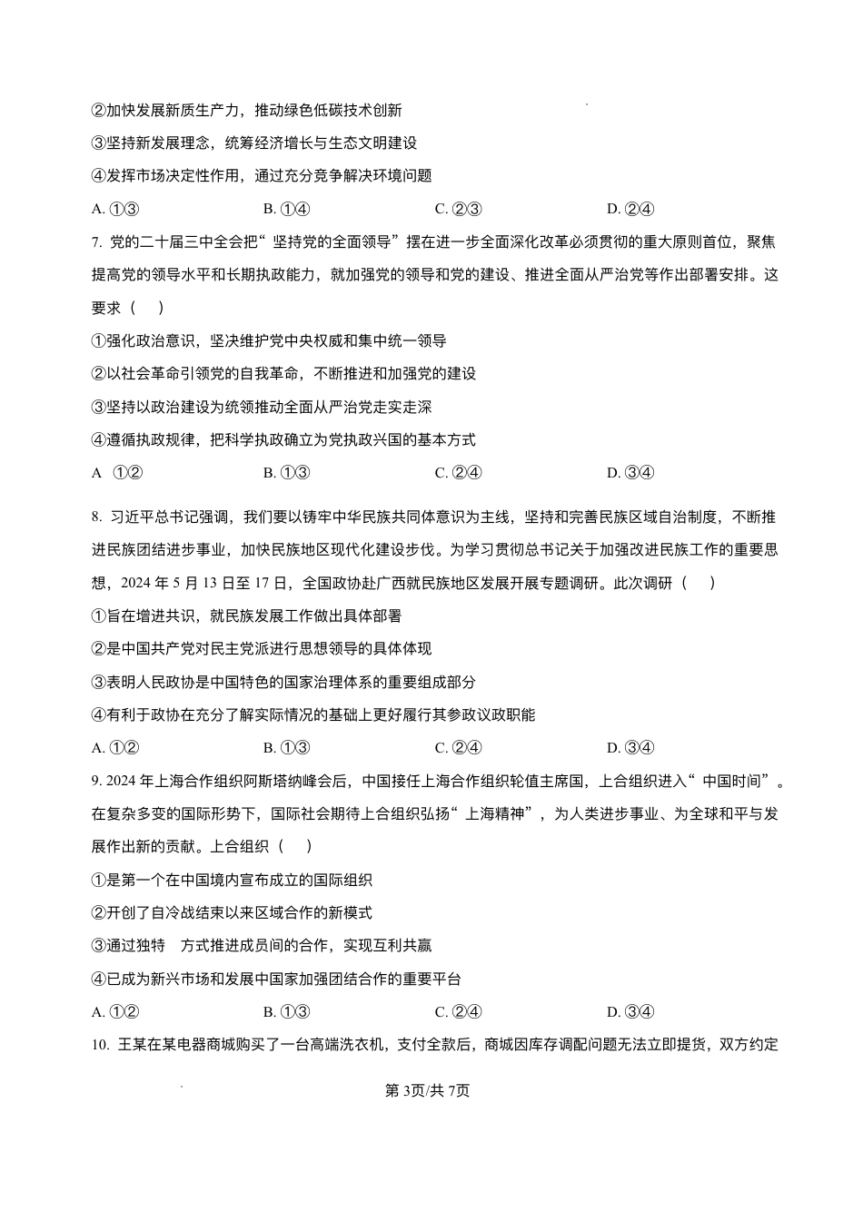 2025届山西省临汾市高三下学期考前适应性训练考试（二）政治试题（含答案）.pdf_第3页