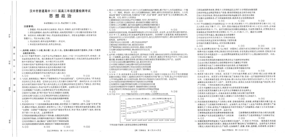 2025届陕西省汉中市高三下学期质量检测考试（二模）政治+答案.pdf_第1页