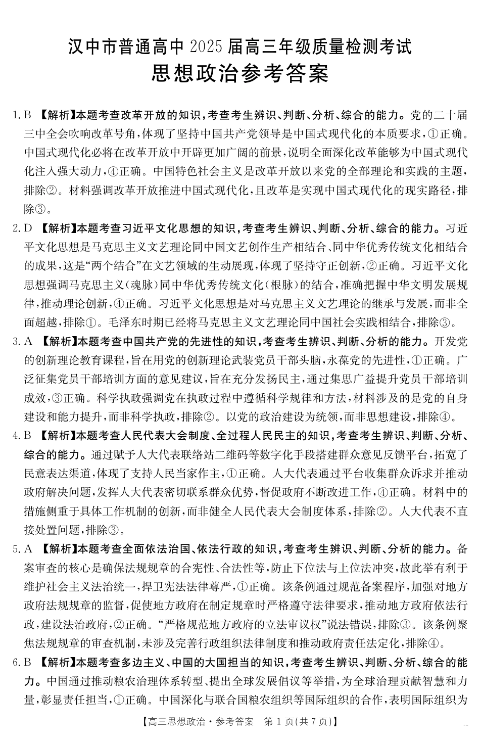 2025届陕西省汉中市高三下学期质量检测考试（二模）政治+答案.pdf_第3页