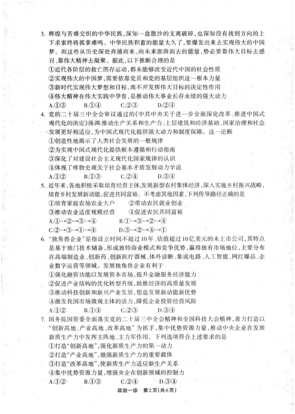 2025届四川省德阳市高三第一次诊断考试政治_德阳一诊政治试卷.pdf_第2页