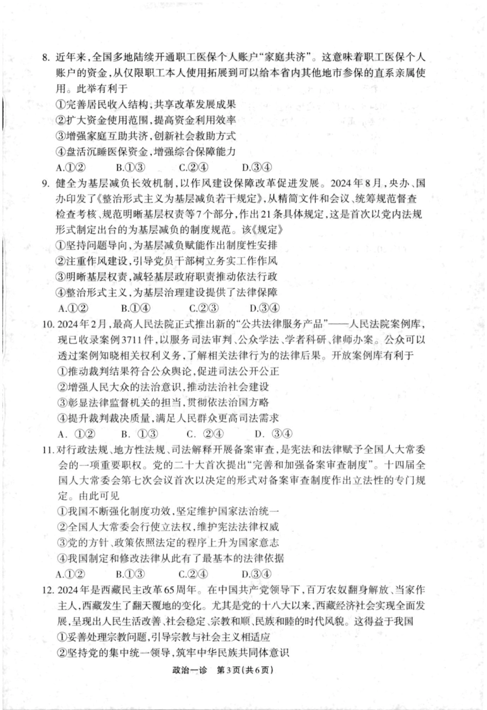 2025届四川省德阳市高三第一次诊断考试政治_德阳一诊政治试卷.pdf_第3页