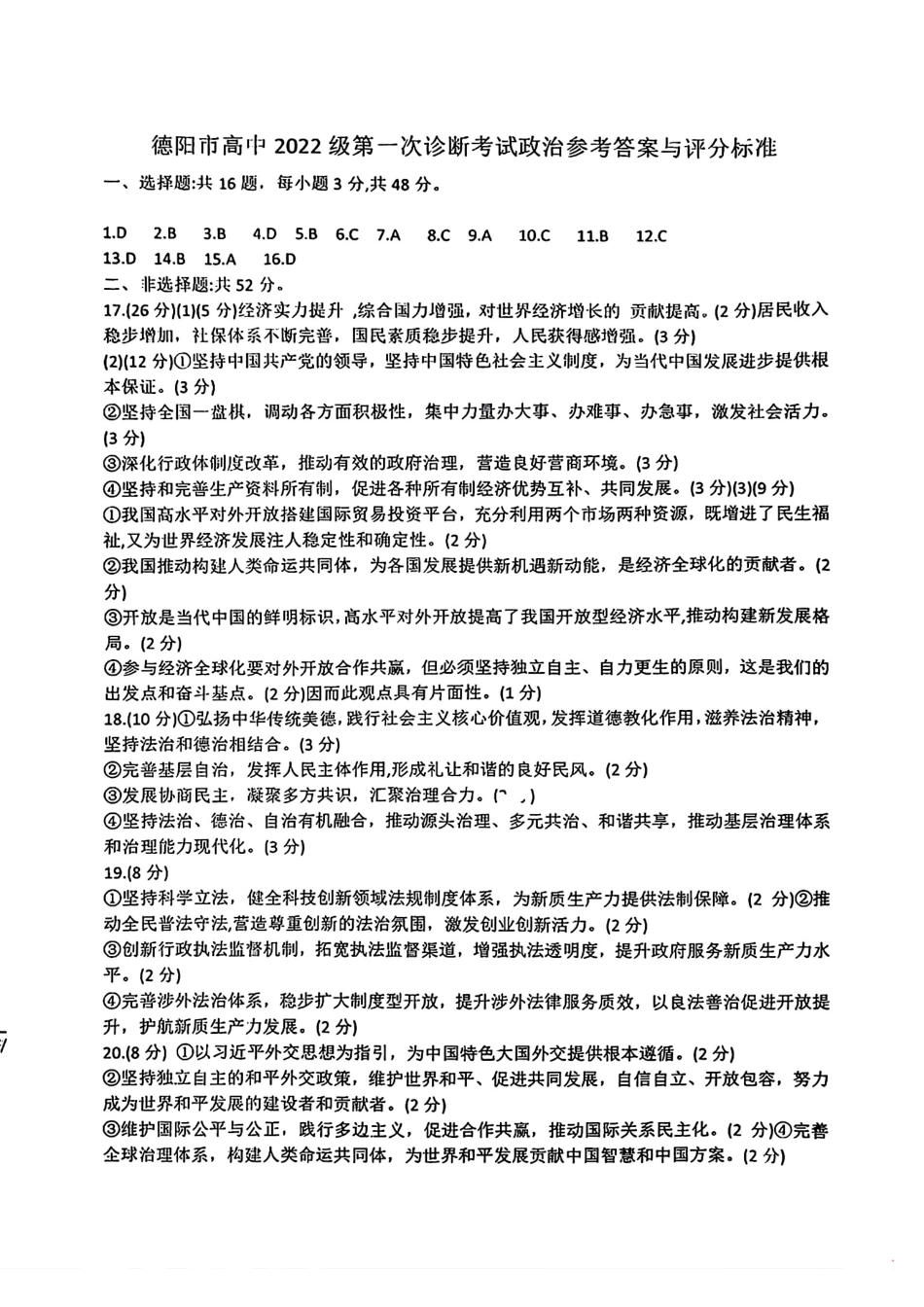 2025届四川省德阳市高三第一次诊断考试政治_政治答案.pdf_第1页