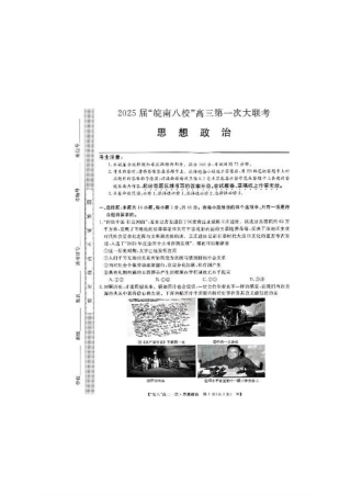 2025届皖南八校高三第一次大联考政治+答案.pdf