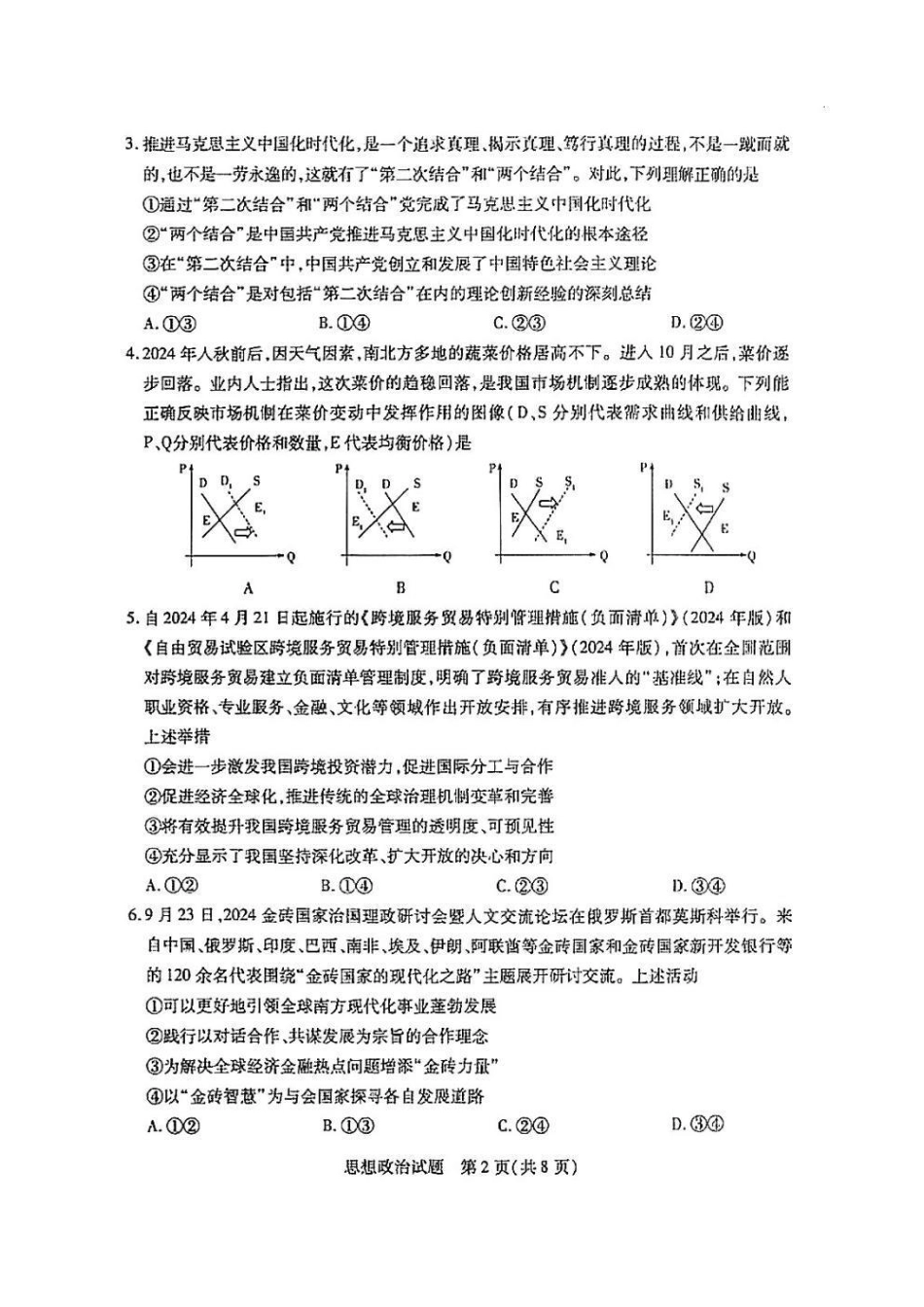 2025届皖豫大联考高三上学期1月期末检测政治.pdf_第2页
