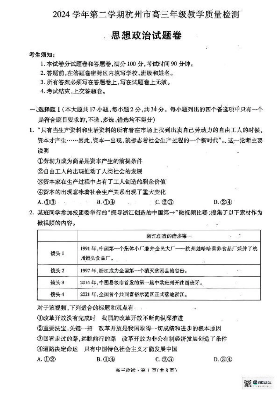 2025届浙江省杭州市高三二模教学质量检测 政治试题（含答案）.pdf_第1页