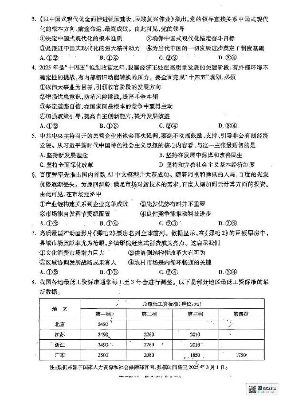 2025届浙江省杭州市高三二模教学质量检测 政治试题（含答案）.pdf_第2页