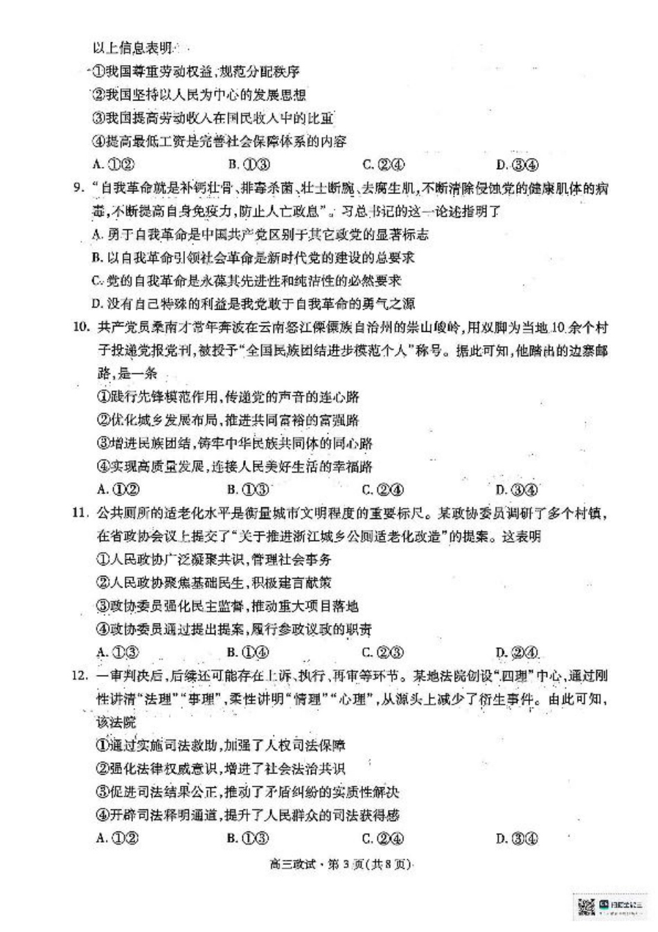 2025届浙江省杭州市高三二模教学质量检测 政治试题（含答案）.pdf_第3页