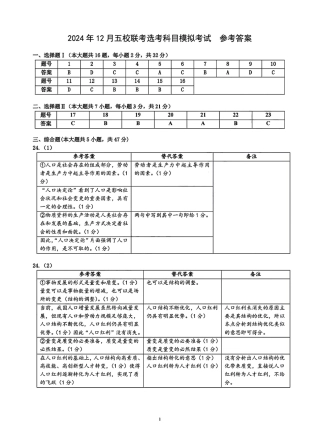 2025届浙江省五校联盟高三12月首考模拟（杭二、温中、金一中、绍一中、衢二中）（全科）_政治答案.pdf