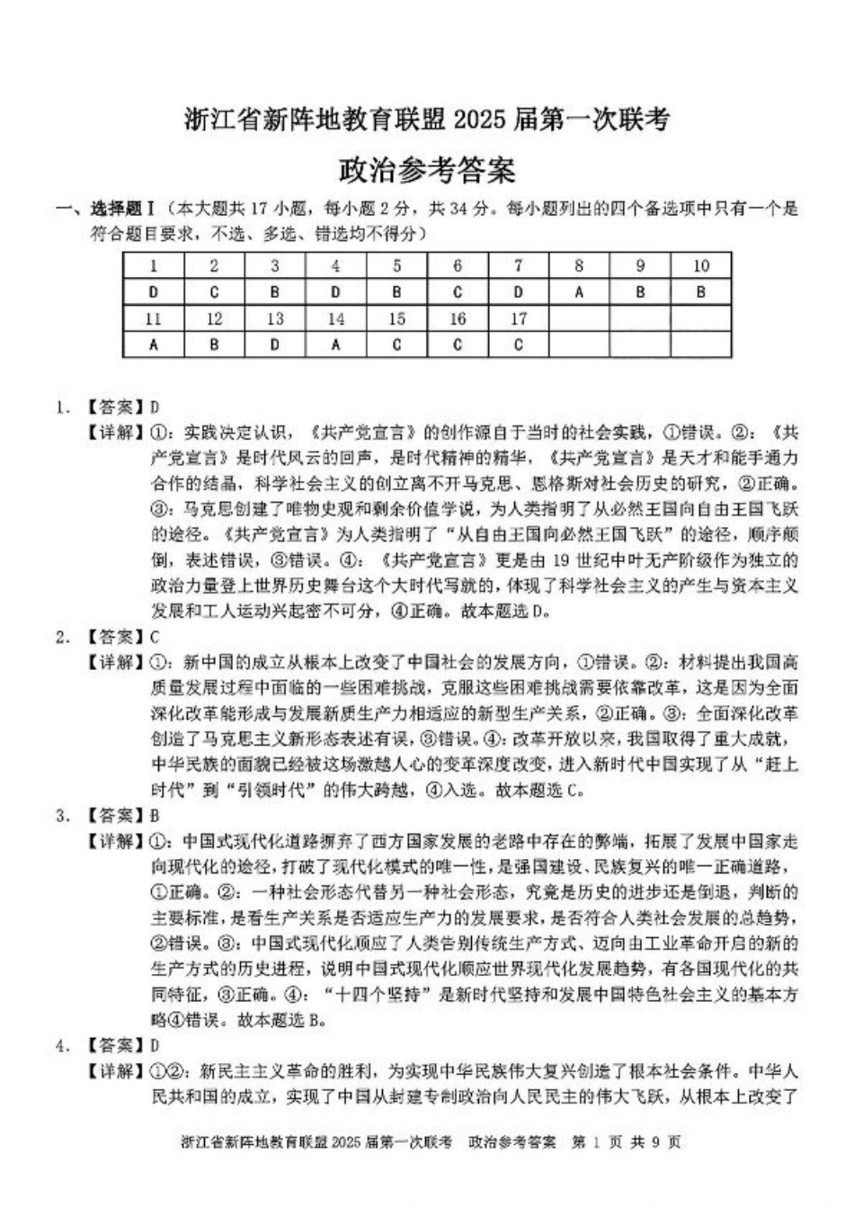 2025届浙江省新阵地联盟高三10月联考政治答案.pdf_第1页