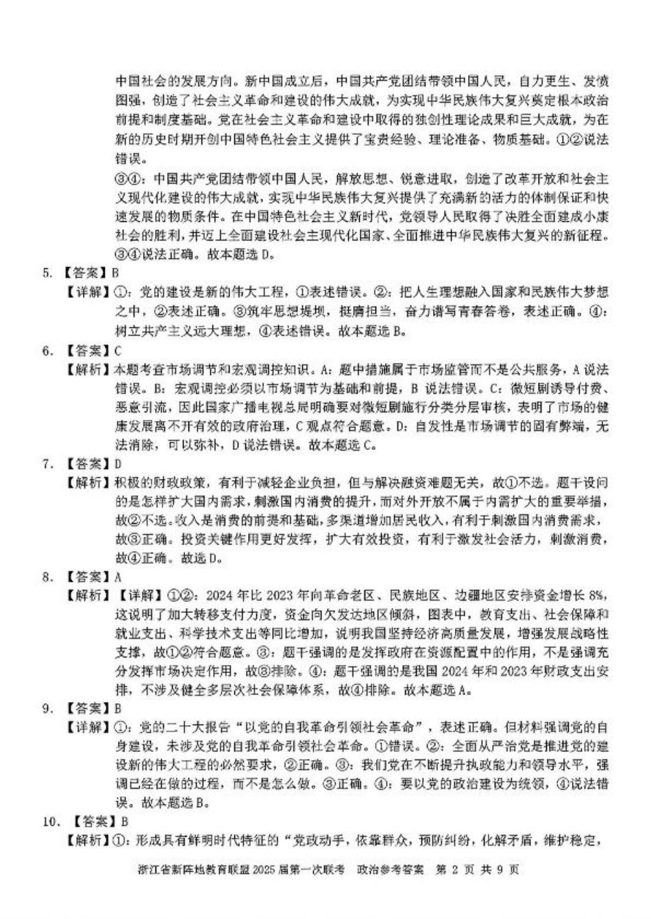 2025届浙江省新阵地联盟高三10月联考政治答案.pdf_第2页